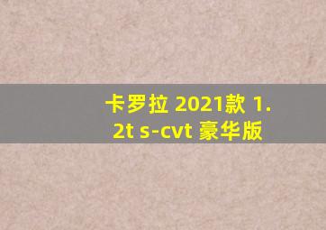 卡罗拉 2021款 1.2t s-cvt 豪华版